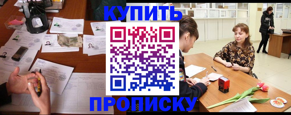 купить прописку в Балаково