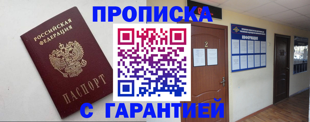 прописка гарантия в Балаково